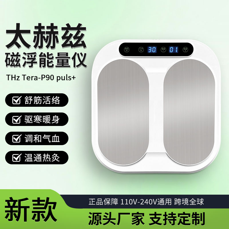 太赫茲磁浮能量儀p90olylife足療