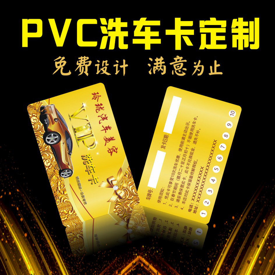洗车卡名片制作设计汽车美容会员卡定制打孔PVC卡高档双面防水卡