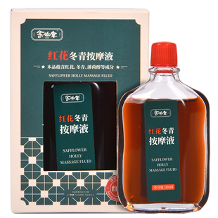 红花冬青按摩液默氏分子针大活络红花油跌打损伤舒筋扭伤余伯年