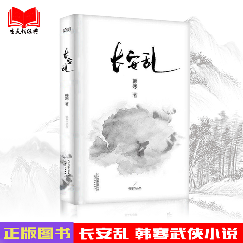 正版现货 长安乱 韩寒 2014新版 韩寒书籍 热门文学 畅销书 折扣 赠品 包邮 当代文学小说