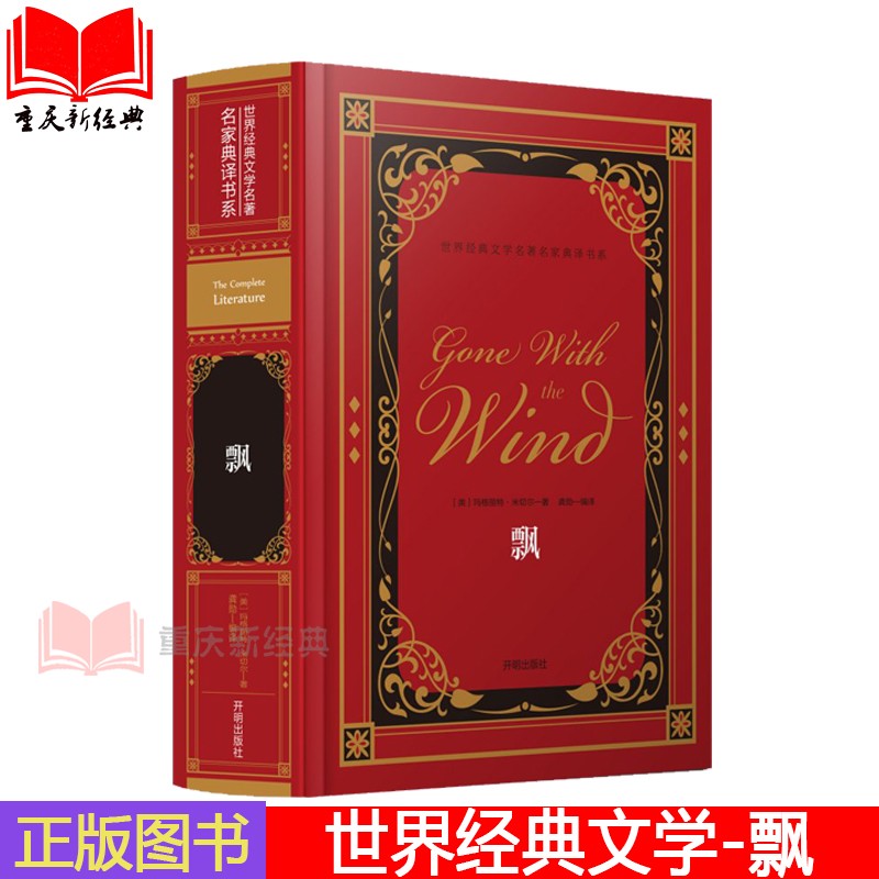 补货正版包邮 世界经典文学名著名家典译书系-飘 硬皮精装版 新版全译本 青少年课外阅读书系 畅销经典文学 外国小说 xjd