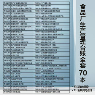 全套70本食品生产厂家投料登记录进货销售管理车间生产品检验报告