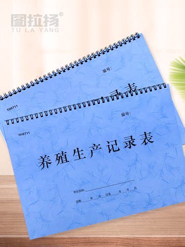 图拉扬养殖生产日报表A4双面大本
