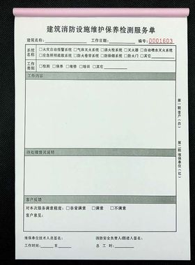 现货建筑设施维护保养服务单消防器材设施维保检测单联单可定制