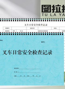 叉车安全日常检查记录周点检表维修叉车保养记录本叉车使用登记表