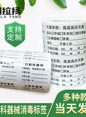 口腔科器械高温高压灭菌消毒标签时间有效期表日期失效记录不干胶