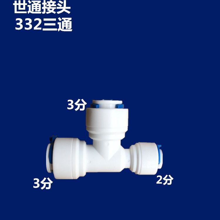 3分变2分三通世通接头