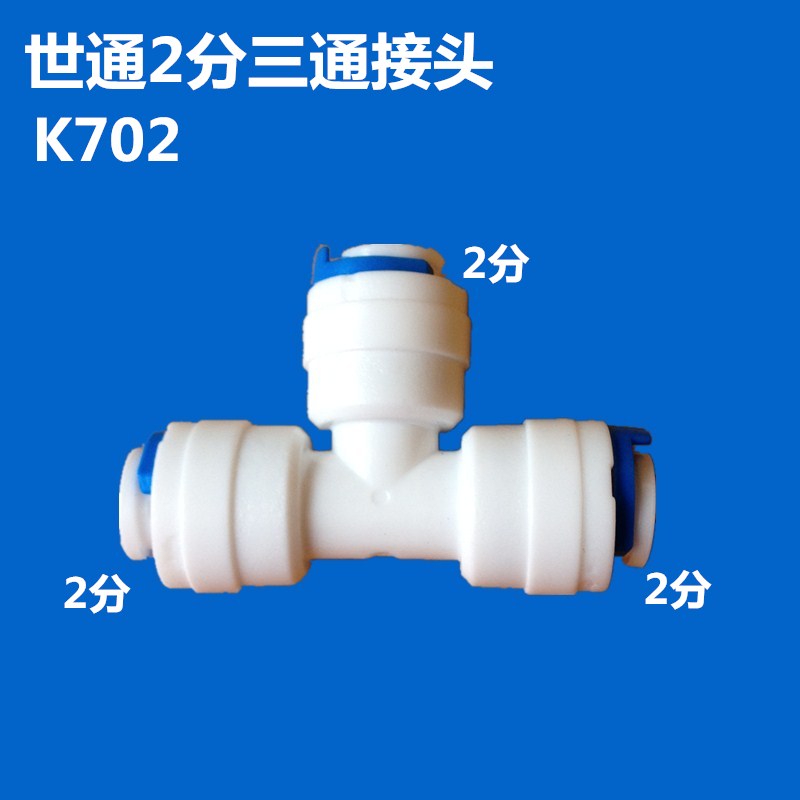 2分三通净水器世通接头