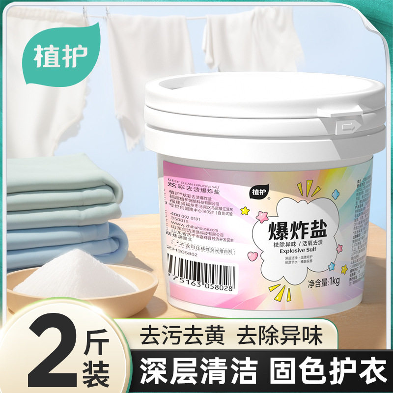 植护爆炸盐1kg桶装去渍婴儿抑彩漂
