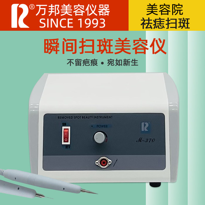 万邦扫斑仪点痣祛斑去除黑点凸肉图片