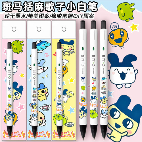 斑马拓麻歌子麻美吉DIY中性笔