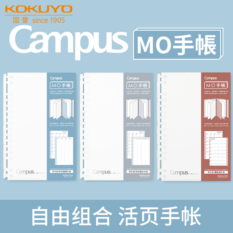 日本国誉campusMO手帐活页本