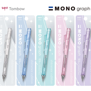新款 蜻蜓MONO流光闪闪限定自动铅笔摇摇出芯低重心shimmeredition
