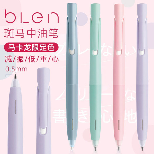 斑马中油笔blen马卡龙限定