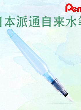 Pentel派通自来水笔大容量储水笔