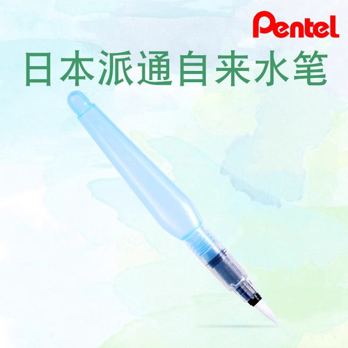 Pentel派通自来水笔大容量储水笔