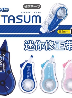 日本pilot百乐修正带小学生专用10米迷你涂改带ECTE-20P顺滑改正