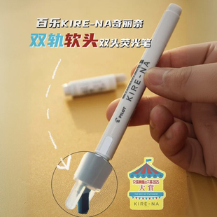 日本PILOT百乐KIRE NA奇丽奈双头荧光笔学生画重点标记号文具大赏