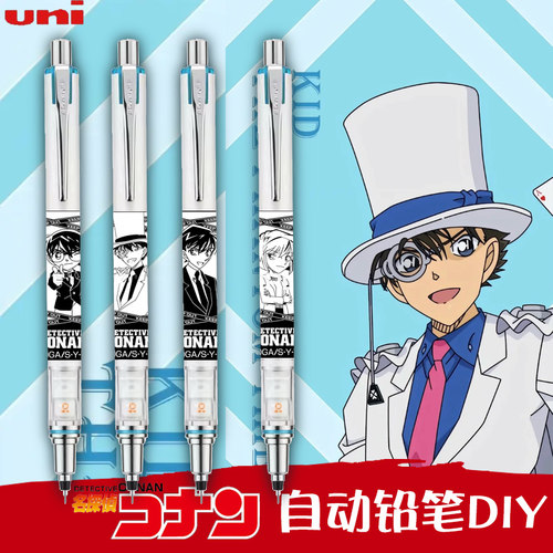 uni三菱自动铅笔名侦探柯南DIY