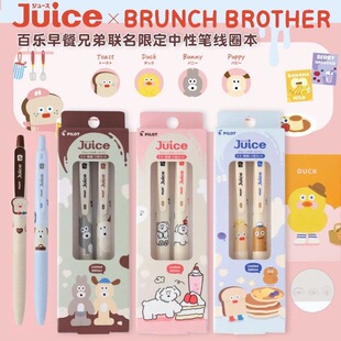PILOT百乐Juice果汁笔早午餐兄弟联名限定Brunch Brother中性笔
