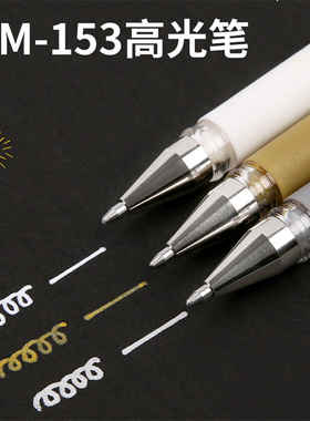 日本uni三菱高光中性笔金银白UMN-153婚礼会议签字笔绘画涂鸦1.0