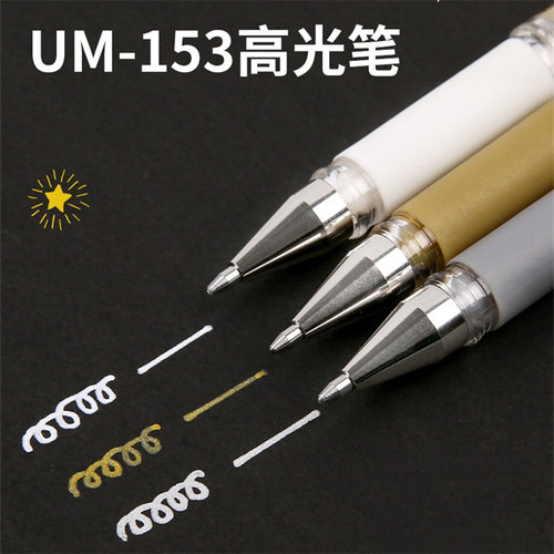 日本uni三菱高光中性笔金银白