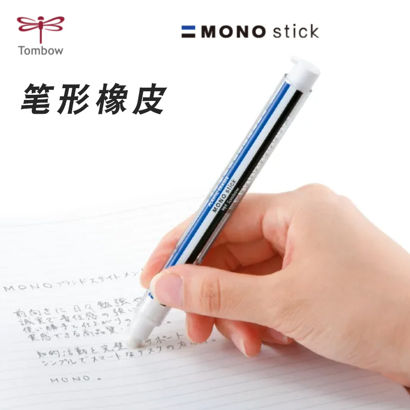 日本Tombow蜻蜓MONO橡皮stick笔形按动式橡皮绘图美术生可换替芯