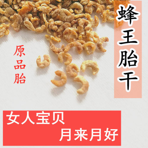 原品胎原品质蜂王胎干纯蜂王胎干