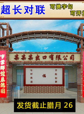 对联2026新款春联公司大门工厂企业春节特长大尺寸农村自建房别墅
