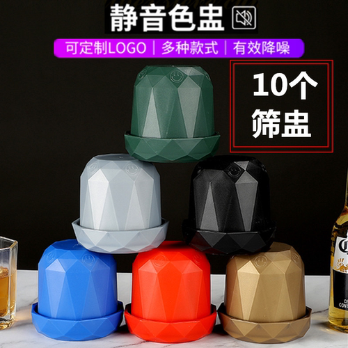 骰盅套装消音色盅带底座10个装