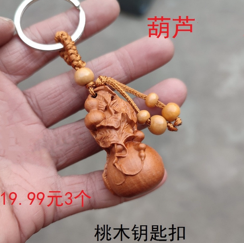 桃木钥匙扣貔貅福袋葫芦  随身小挂件雕刻汽车钥匙扣平安饰品挂件 - 封面