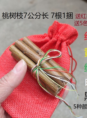 桃树枝7公分长7根红黄绿白黑五色彩绳绑真桃木随身携带桃花找对象