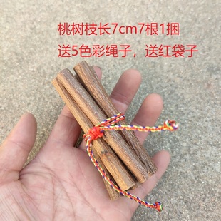 7公分长7根桃树枝桃木招找桃花枝对象随身携带5色五彩绳子红袋子