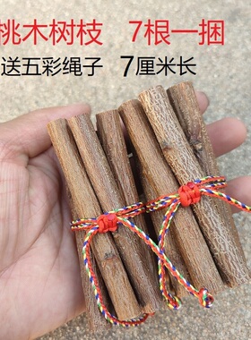 山东五彩绳桃木随身携带桃树枝