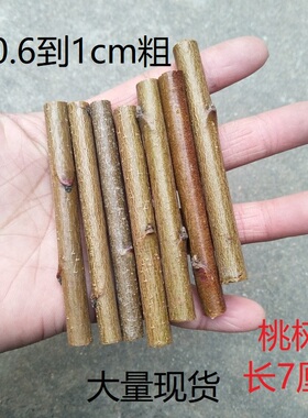 7公分长7根桃树枝7厘米东南老桃树枝随身携带惊吓宝宝夜晚哭桃木