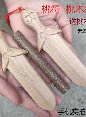 随身携带桃木纯桃木剑