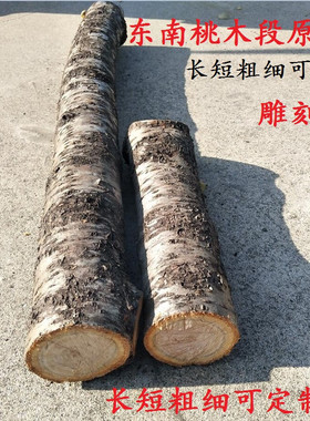 野生东南桃树枝 粗桃木簪子新鲜原木佛珠发簪雕刻料桃木剑diy木料