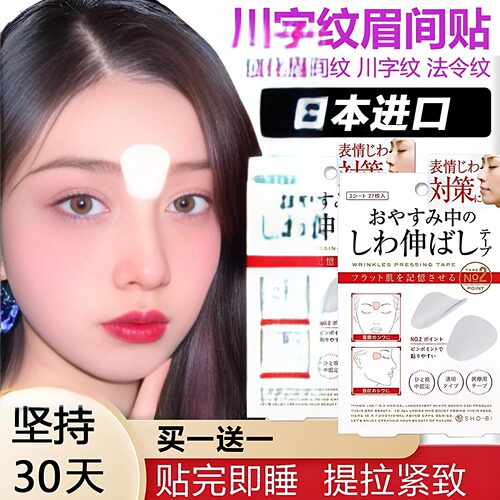 日本川字纹眉间贴提拉紧致淡化