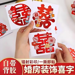 喜字贴结婚专用婚房布置装饰婚礼楼梯台阶柜子小喜字柜门囍字贴纸
