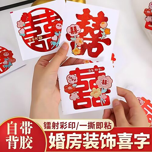 喜字贴结婚专用婚房布置装饰婚礼楼梯台阶柜子小喜字柜门囍字贴纸