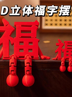 2026新年福字摆件春节客厅玄关