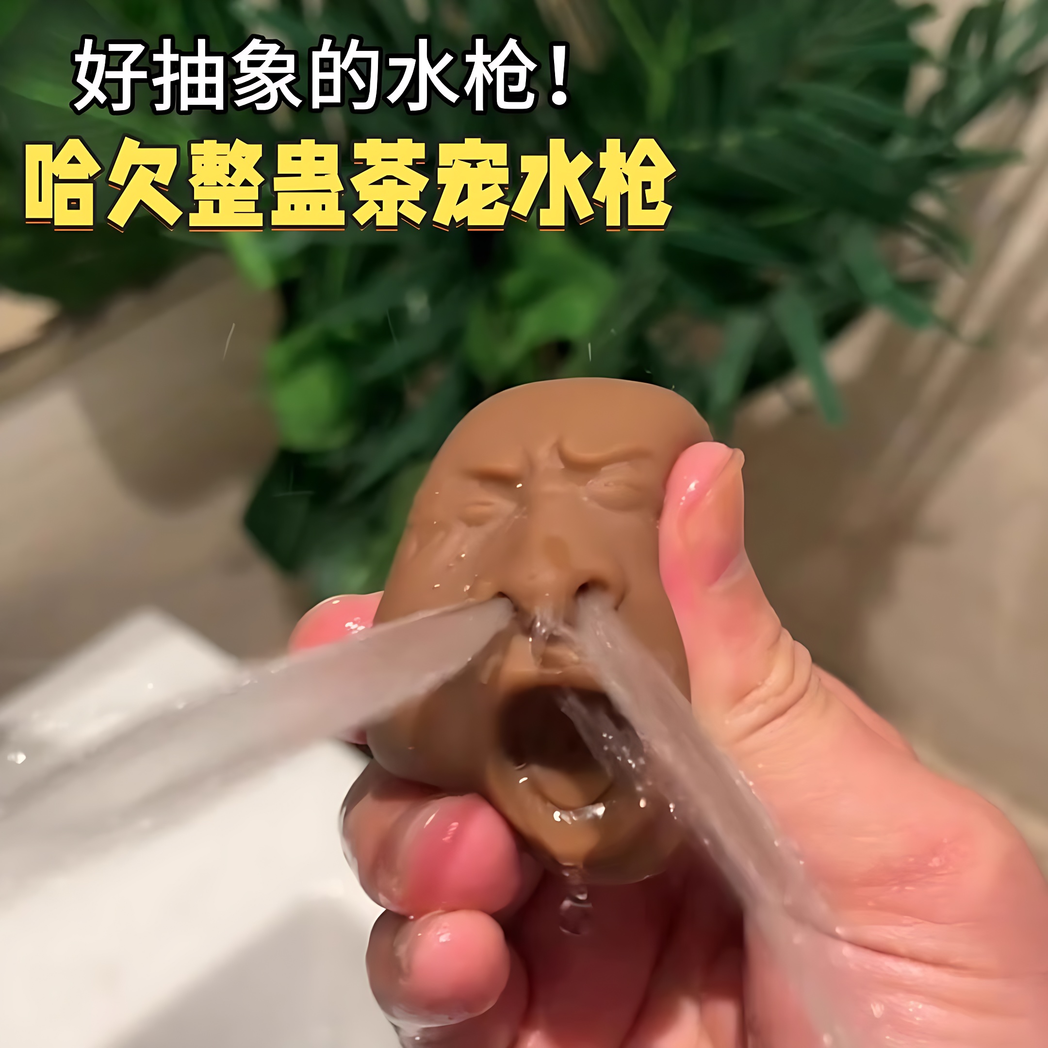 哈欠水枪整蛊搞怪茶宠呲水枪创意整蛊朋友一捏爆水发泄神器小玩具
