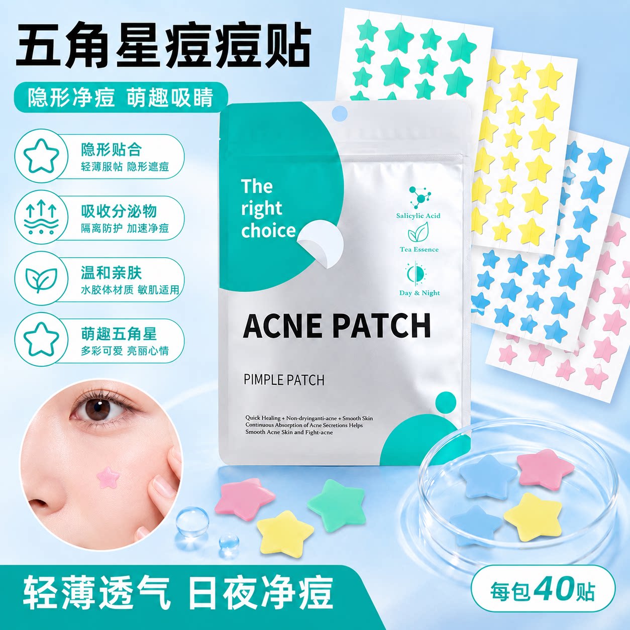 五角星痘痘贴轻薄透气敏感肌40贴