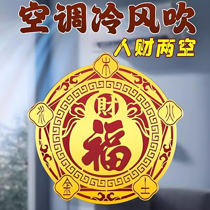 五行财福空调贴招财纳福福字门贴空调在西北化风为财招运进财贴
