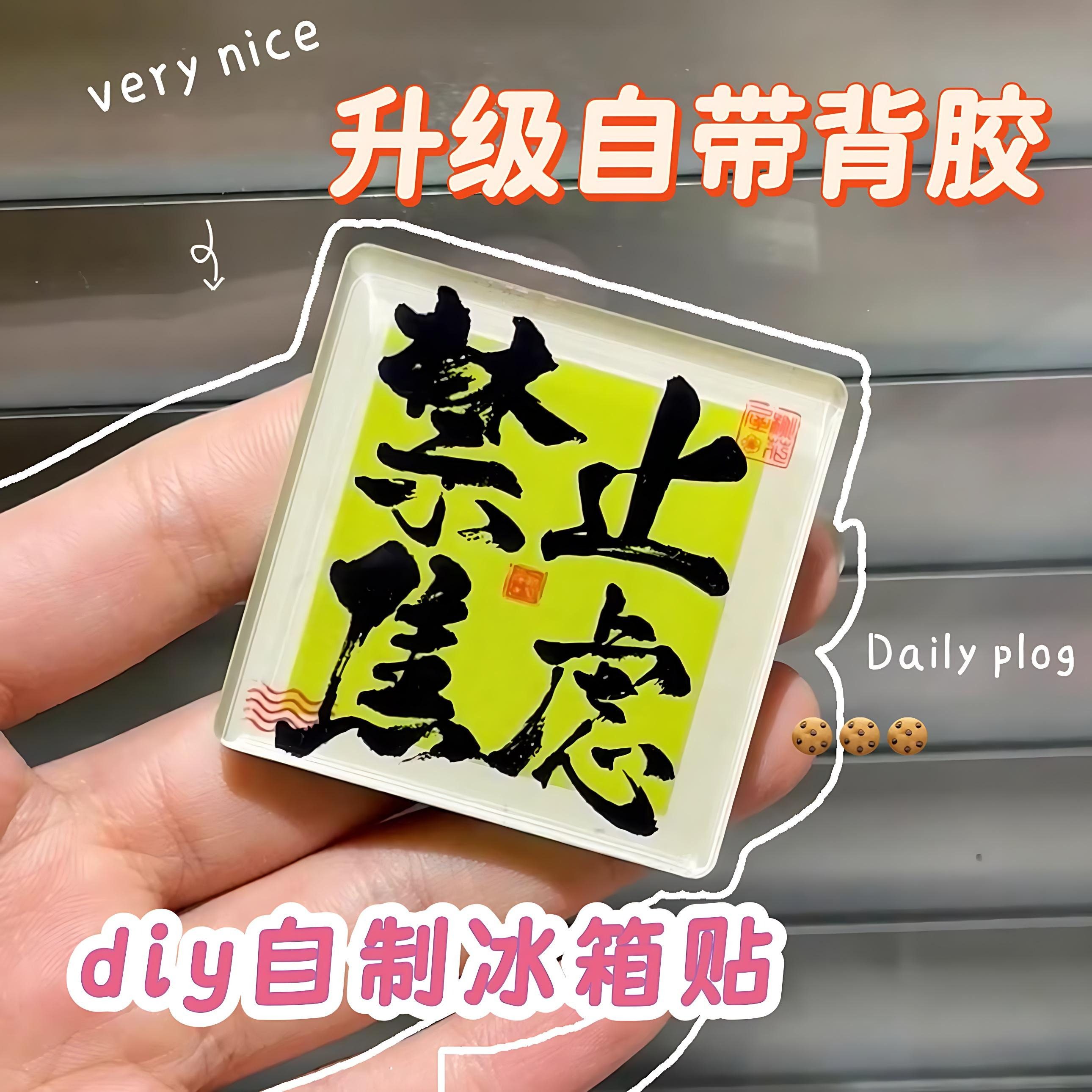 手工亚克力磁吸冰箱贴diy四方形长条对联正方形圆ins小方块材料包,节庆用品/礼品,文化创意冰箱贴,淘宝优惠券,粉丝福利购,淘宝优惠卷