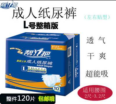 帮一把成人纸尿裤l号卫生120片