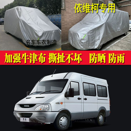 依维柯车衣货车设备罩汽车外套