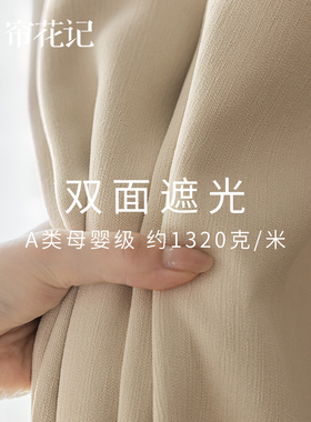 法式奶油风奶茶色 双面雪尼尔加厚1320g遮光窗帘现代简约北欧日式