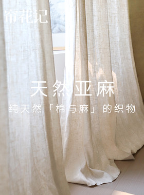 帘花记天然棉麻织物侘寂风格窗帘