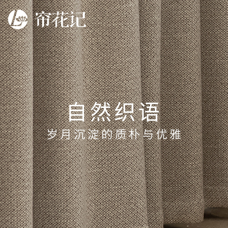 乐朴 简约现代中古风亚麻窗帘布暗纹提花遮光 中式日式送高温定型,居家布艺,定制窗帘,淘宝优惠券,粉丝福利购,淘宝优惠卷